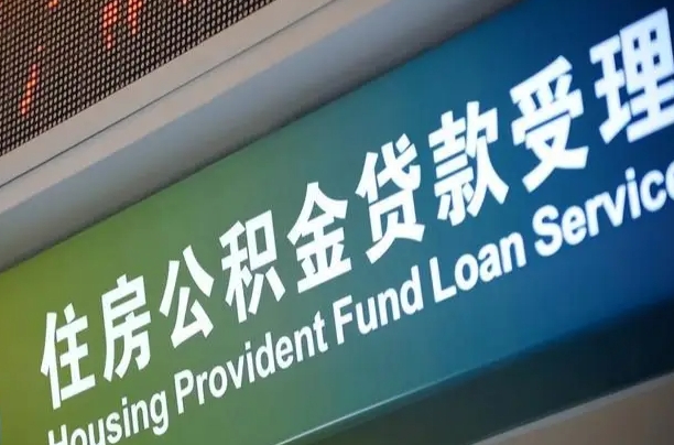 离婚后公积金房贷_安达公积金代办服务