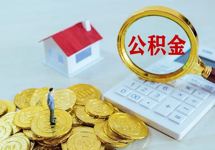 庆云公积金怎么计算利息-安达公积金代办服务