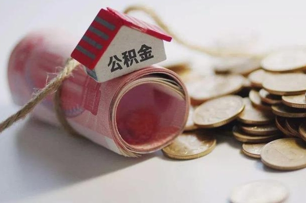 庆云公积金怎么计算利息-安达公积金代办服务